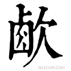 康熙字典 𣣧