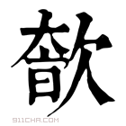 康熙字典 𣣩