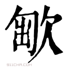 康熙字典 𣣯