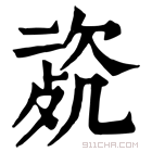 康熙字典 𣣰