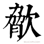 康熙字典 𣣲