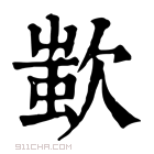 康熙字典 𣣷