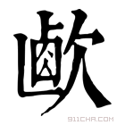 康熙字典 𣣸