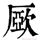 康熙字典 𣣾