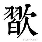 康熙字典 𣤊