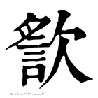 康熙字典 𣤍