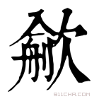 康熙字典 𣤏