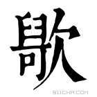 康熙字典 𣤑