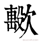 康熙字典 𣤢