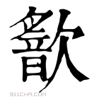 康熙字典 𣤣