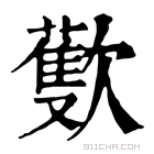 康熙字典 𣤨