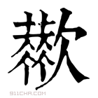 康熙字典 𣤬