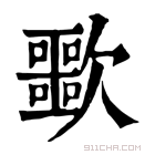 康熙字典 𣤲