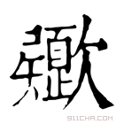 康熙字典 𣤻