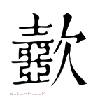 康熙字典 𣤼