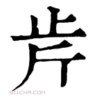 康熙字典 𣥍