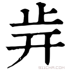 康熙字典 𣥎