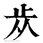 康熙字典 𣥐