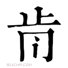 康熙字典 𣥑