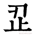 康熙字典 𣥒