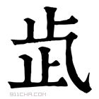 康熙字典 𣥓