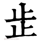 康熙字典 𣥕