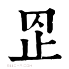 康熙字典 𣥙