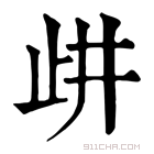 康熙字典 𣥞