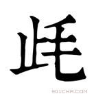 康熙字典 𣥡