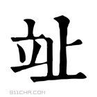 康熙字典 𣥢