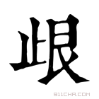 康熙字典 𣥦