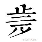 康熙字典 𣥩