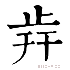 康熙字典 𣥭