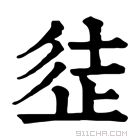 康熙字典 𣥲