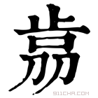 康熙字典 𣥴