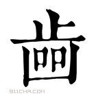 康熙字典 𣥼