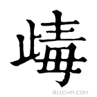 康熙字典 𣥽