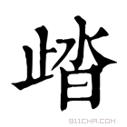 康熙字典 𣥾