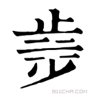 康熙字典 𣥿