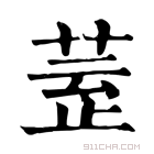 康熙字典 𣦀