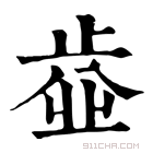 康熙字典 𣦄