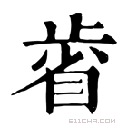 康熙字典 𣦉