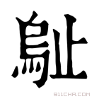 康熙字典 𣦑