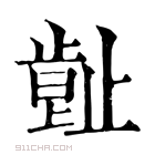 康熙字典 𣦕