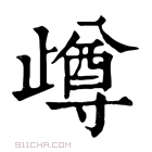 康熙字典 𣦝