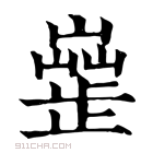 康熙字典 𣦣