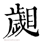 康熙字典 𣦦