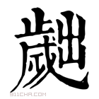 康熙字典 𣦧