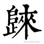 康熙字典 𣦨