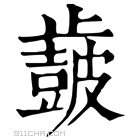 康熙字典 𣦩